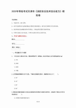 2020年等级考试天津市《消防安全技术综合能力》模拟卷(第923套)