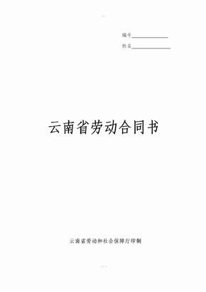 云南省劳动合同书电子版本