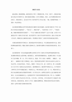 团校学习总结