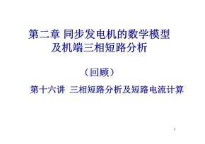 电力系统分析 课件 同步发电机的数学模型及机端三相短路分析（第十六讲 三相短路分析及短路电流计算）