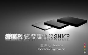 简单网络管理协议SNMP