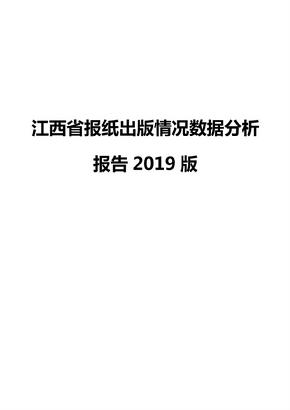 江西省报纸出版情况数据分析报告2019版