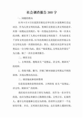 社会调查报告300字[范本]