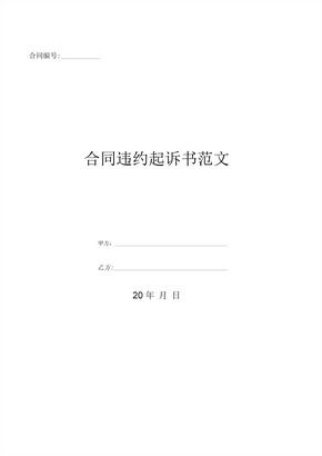 合同违约起诉书范文 (2)