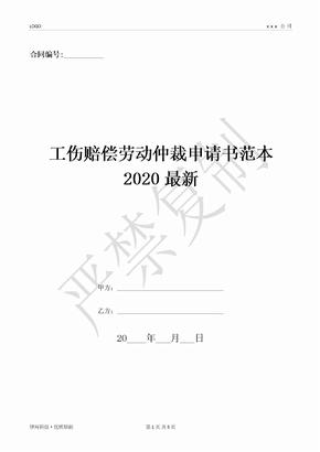 工伤赔偿劳动仲裁申请书范本2020最新-(优质文档)