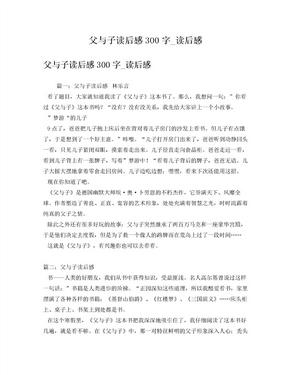 父与子读后感300字_读后感