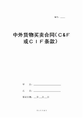 中外货物买卖合同（Ｃ&Ｆ或ＣＩＦ条款）