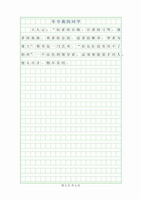 2019年夸夸我的同学作文500字