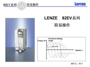 lenze 82EV变频器简易操作