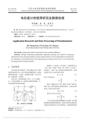 电位差计的使用研究及数据处理