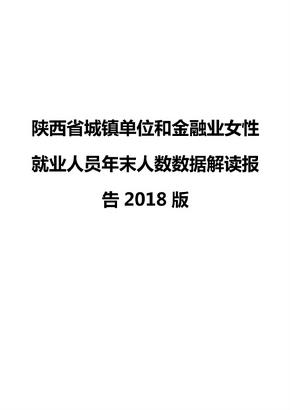 陕西省城镇单位和金融业女性就业人员年末人数数据解读报告2018版
