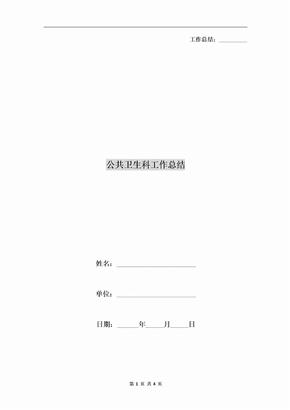 公共卫生科工作总结