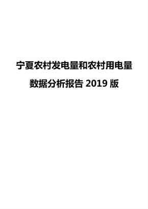 宁夏农村发电量和农村用电量数据分析报告2019版