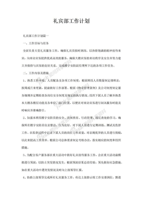 礼宾部工作计划