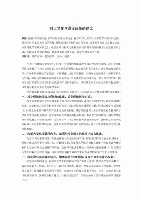 对大学化学课程教学改革的建议