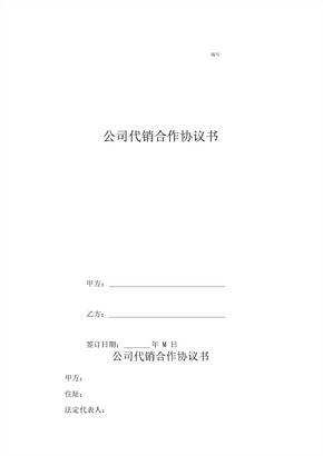 公司代销合作协议书