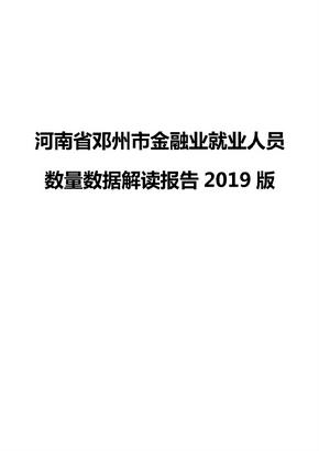 河南省邓州市金融业就业人员数量数据解读报告2019版