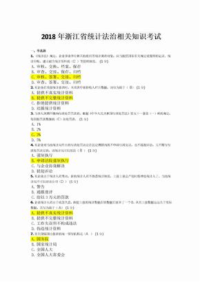 2018年浙江省统计法治相关知识考试来自全网合并最全