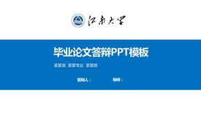 江南大学毕业论文答辩PPT模板【精品】