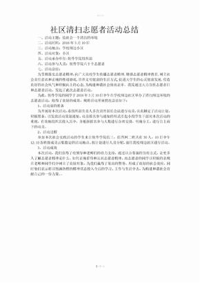 社区清扫志愿者活动总结