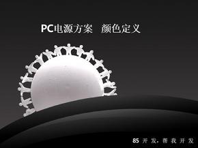 PC电源方案---颜色定义