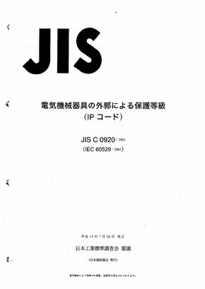 JIS C 0920