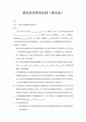 委托经营管理合同