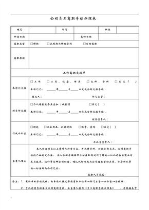 员工离职手续办理表