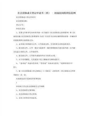 社会团体成立登记申请书（四） - 河南民间组织信息网