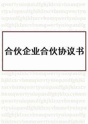 合伙企业合伙协议书