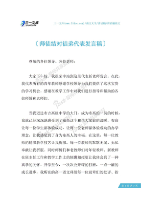 师徒结对徒弟代表发言稿