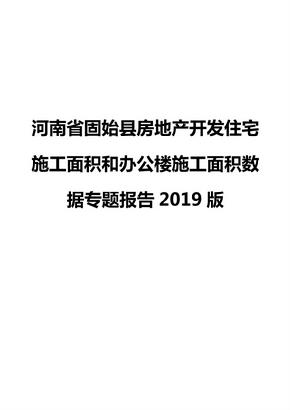 河南省固始县房地产开发住宅施工面积和办公楼施工面积数据专题报告2019版
