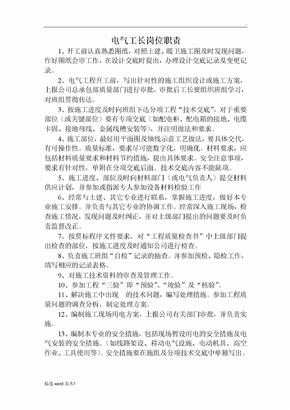 电气工长岗位职责