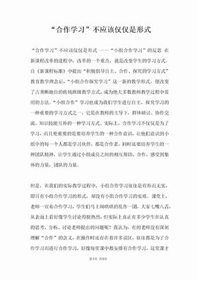 合作学习”不应该仅仅是形式