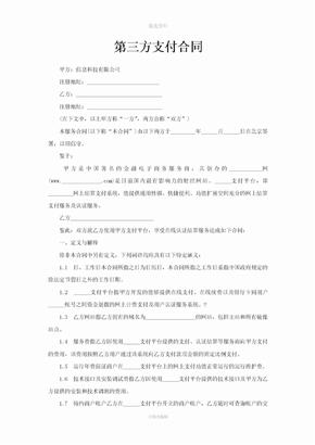 三方支付协议