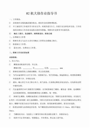 汽轮机检修作业指导书