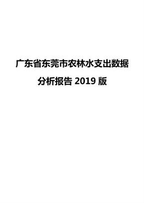 广东省东莞市农林水支出数据分析报告2019版