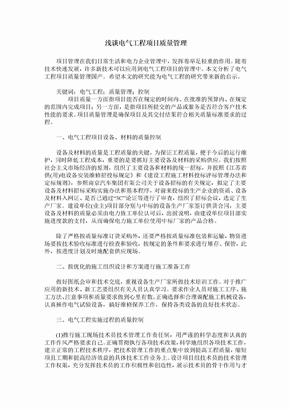 浅谈电气工程项目质量管理