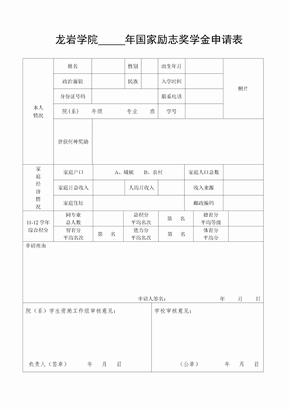 励志奖学金申请材料国家励志奖学金申请表