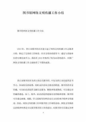 图书馆网络文明传播工作小结