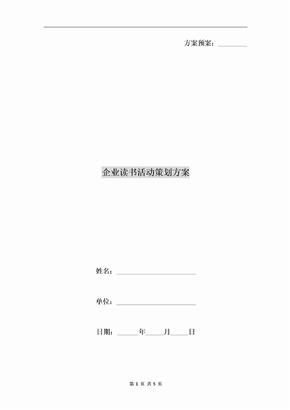 企业读书活动策划方案