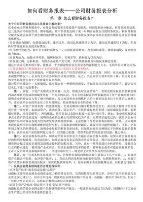 如何看财务报表——公司财务报表分析