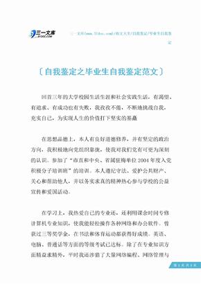 自我鉴定之毕业生自我鉴定范文