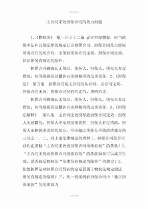 主合同无效担保合同的效力问题