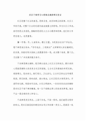 社区干部学习心得体会演讲研讨发言