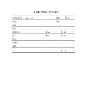 单位公文发文稿纸-会签单-发文单