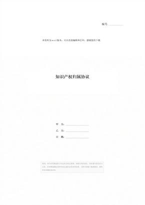 知识产权归属协议