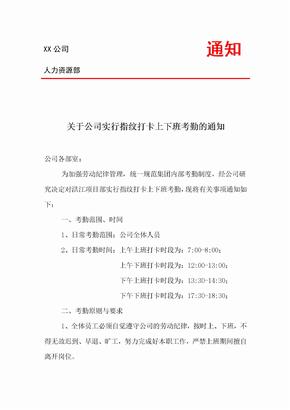 关于公司实行指纹打卡上下班考勤的通知