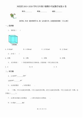 河北省2019-2020学年五年级下册期中考试数学试卷A卷