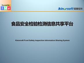 食品安全检验检测信息共享平台介绍